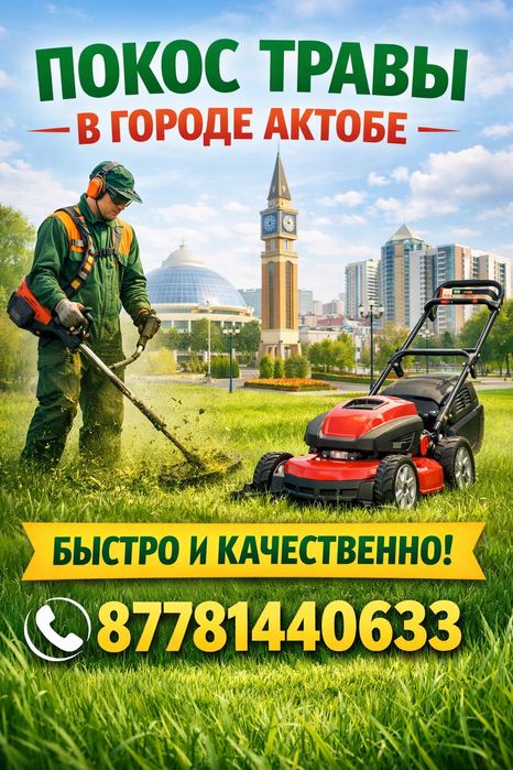 Покос травы Актобе