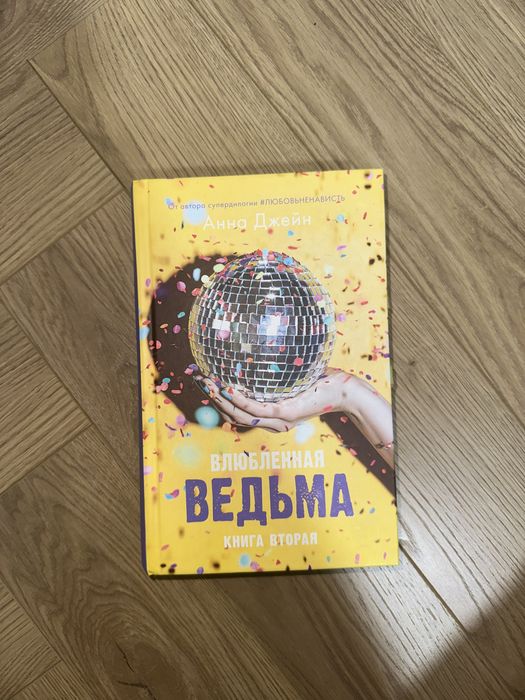 Дилогия Анны Джейн(цена за две книги)
