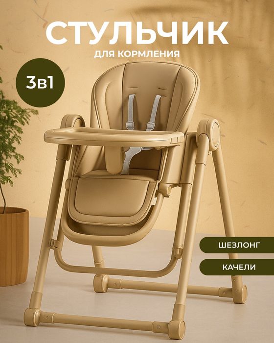 Стул для кормления 3 в 1