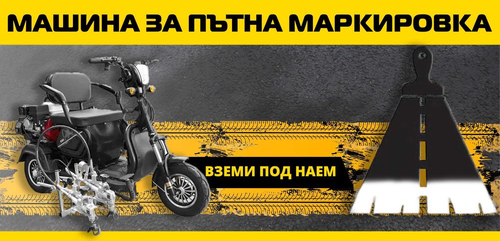 Машина за пътна маркировка