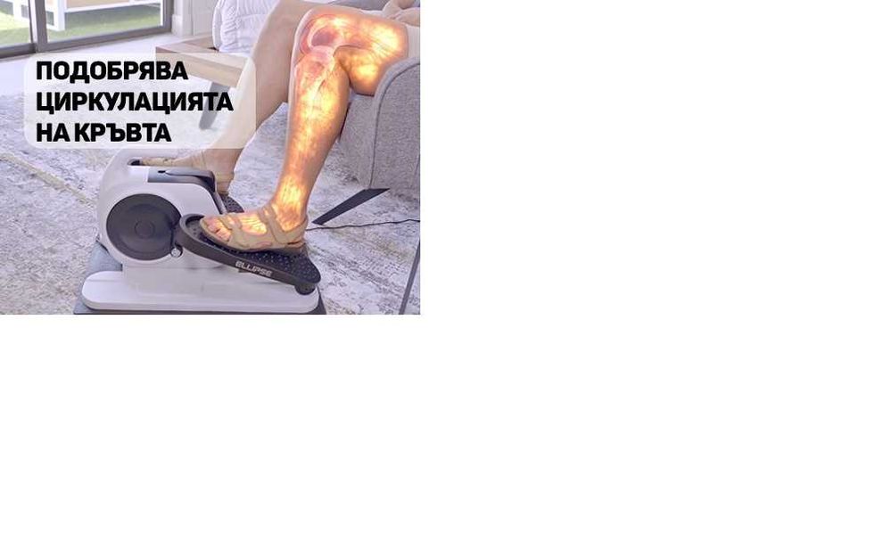Legxercise Ellipse - елиптичен тренажор за седящ фитнес