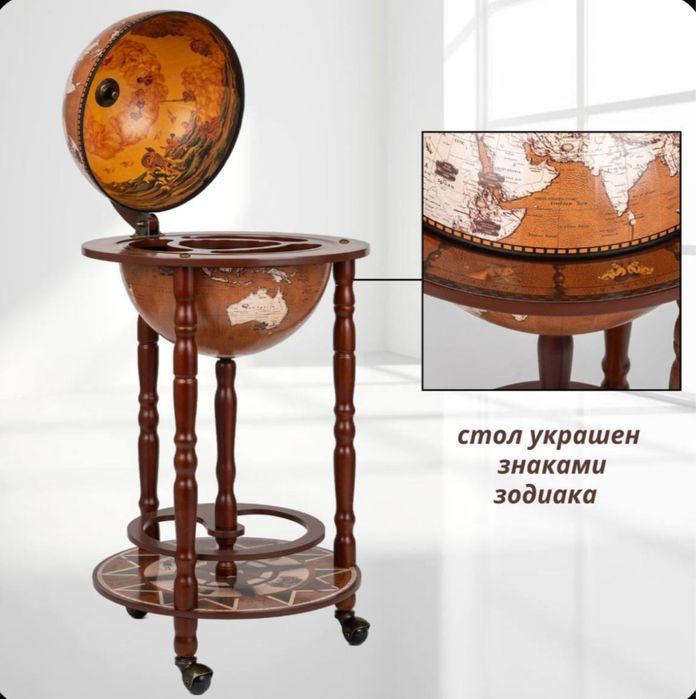 Глобус-бар напольный.