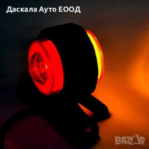 1бр. LED ЛЕД габаритна светлина рогче с неонов пръстен 12-24V , 2 модела