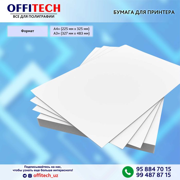 Фотобумага A4+ и A3+