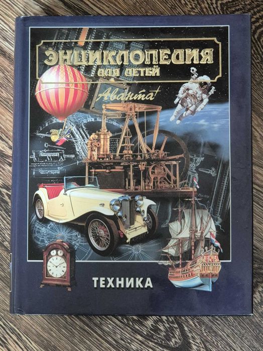 Энциклопедия для детей. Техника. Аванта.