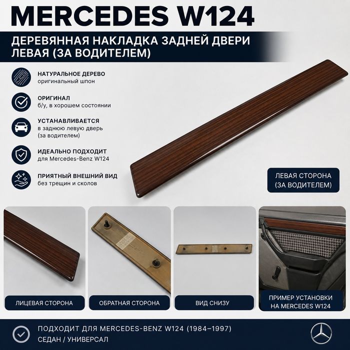 Деревянная накладка w124
