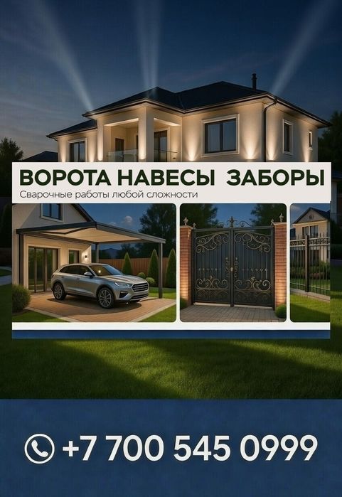 Сварочные работы Навес. Забор
Дв