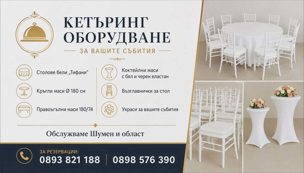 Кетъринг оборудване маси и столове под наем