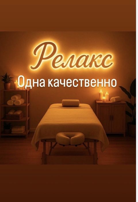Массаж Массаж өзімде !!!