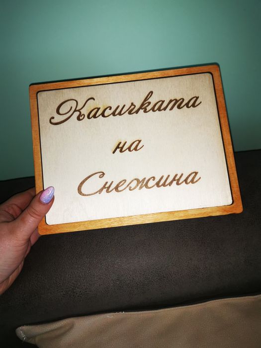 Кутия за пари „Не им давайте всичко!“ Персонализирана!