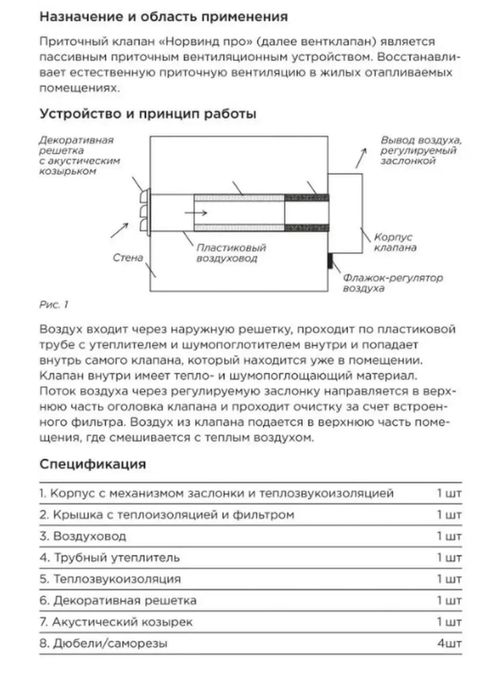 Приточный клапан