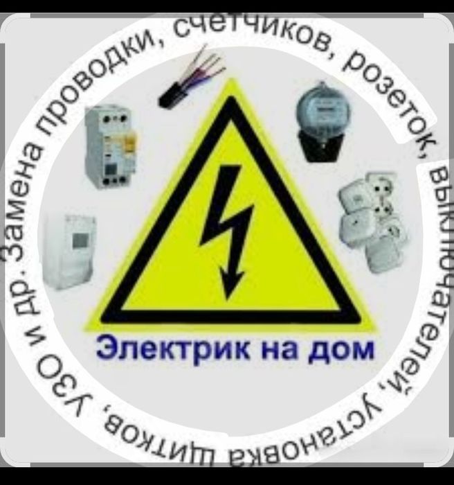 Услуги Электрика