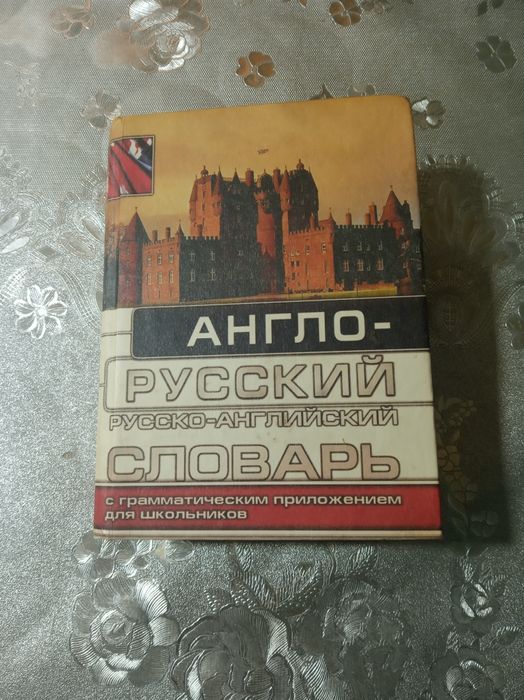 Компактный словарь 2 в одном(англо-русский, русско-англ.)