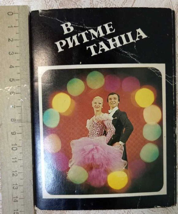 В ритме танца. Набор открыток, 15 шт