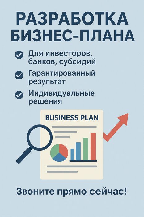 Бизнес план для вашего успеха