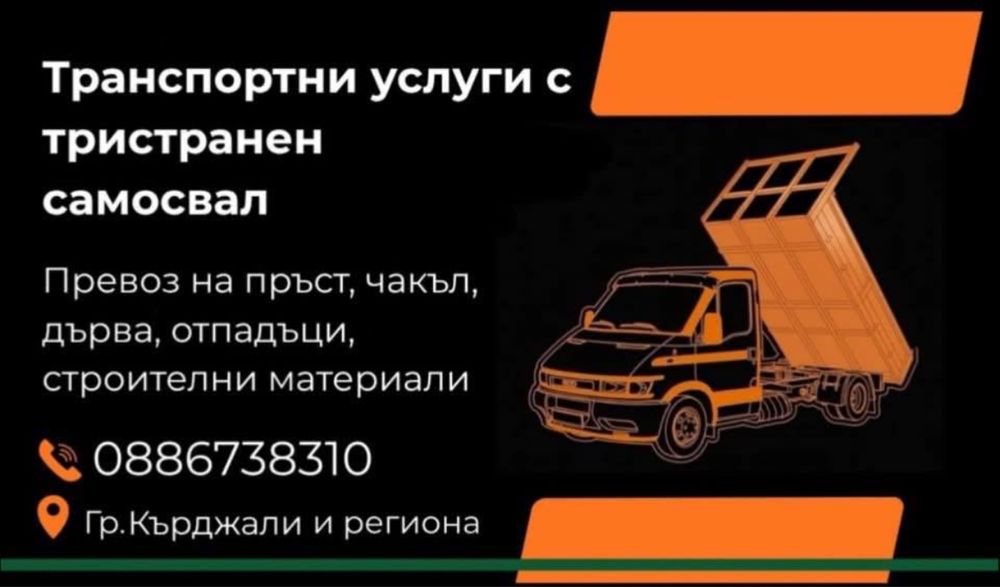 Транспортни услуги със самосвал