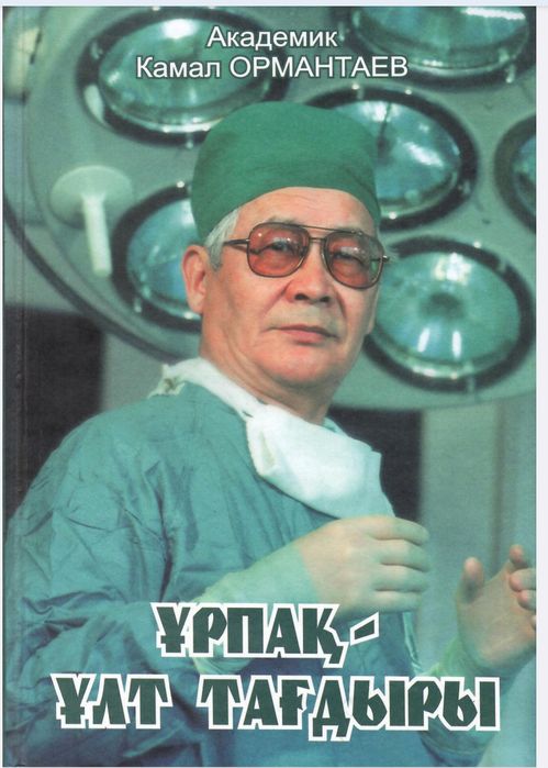 Камал Ормантаев.