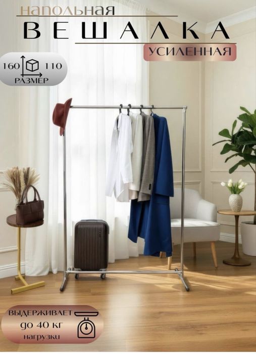 Напольная вешалка