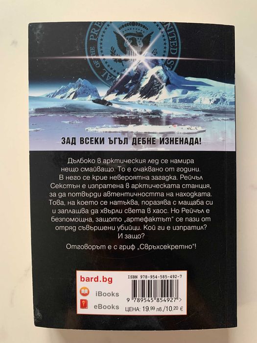 Метеоритът - Дан Браун