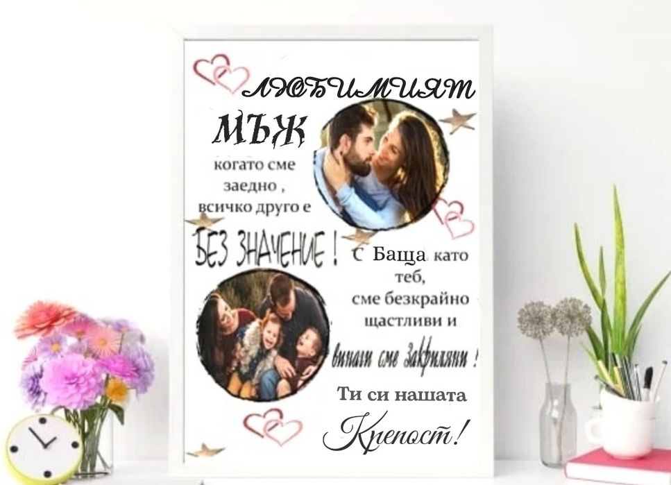 Изненадай любимият МЪЖ