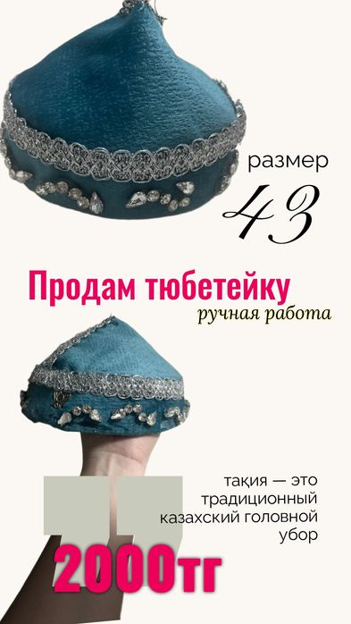 Продам тюбетейки