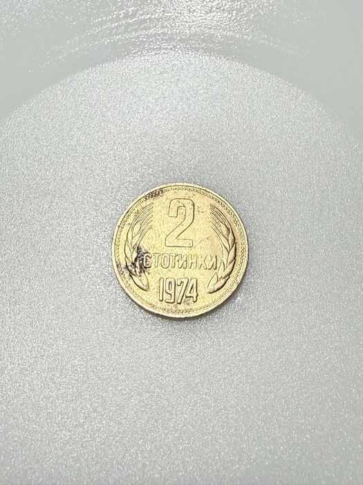 2 стотинки от 1974