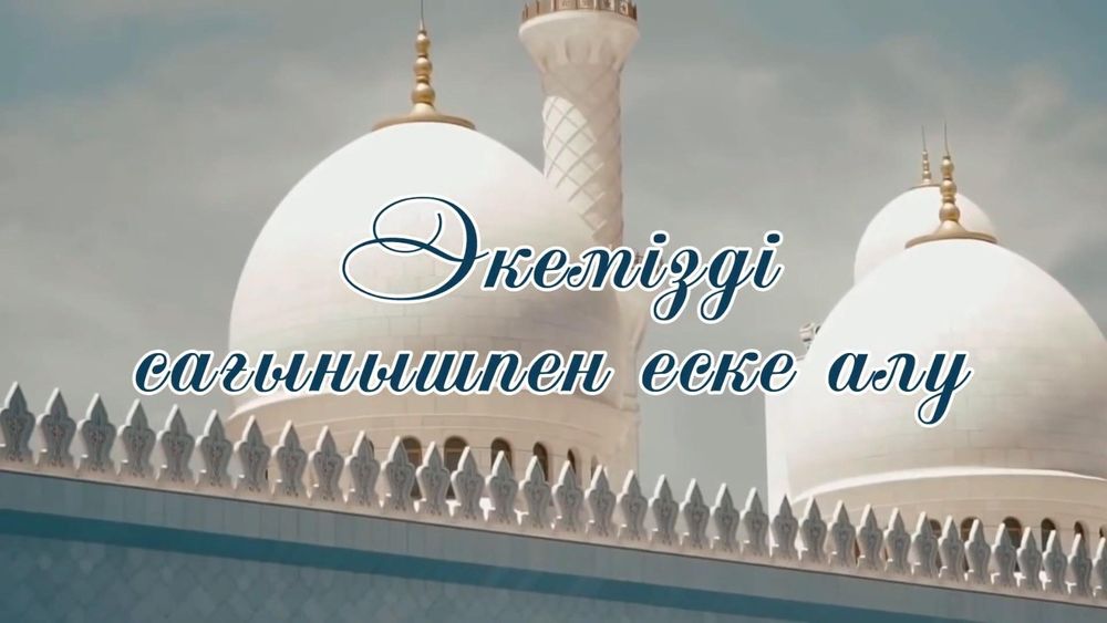 Еске алу, Асқа шақыру, видео приглашение, озвучка, Аска шакыру