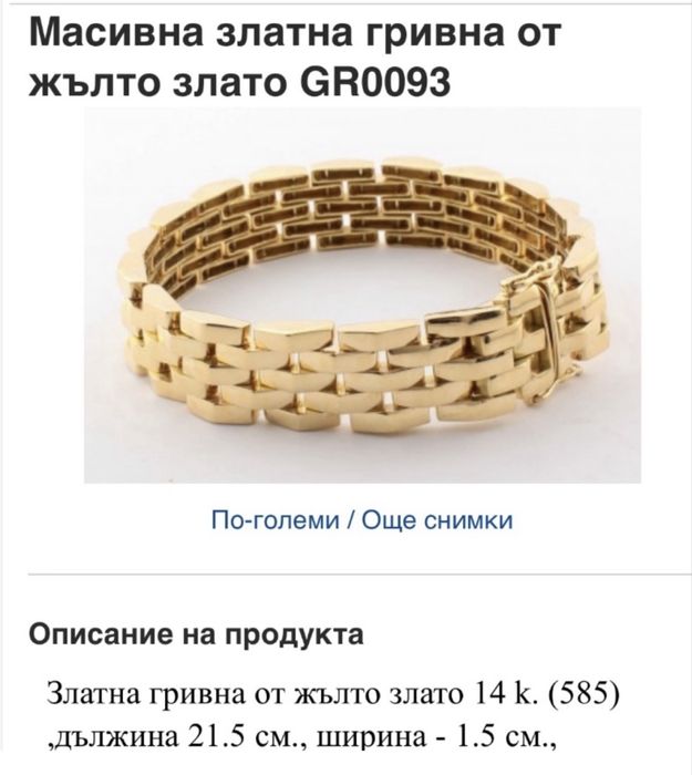 Мъжка златна гривна 14К от бяло злато 585