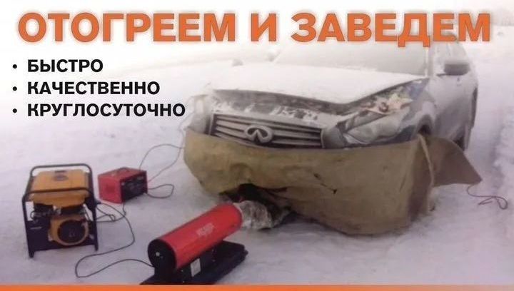 Отогрев авто быстро качественно