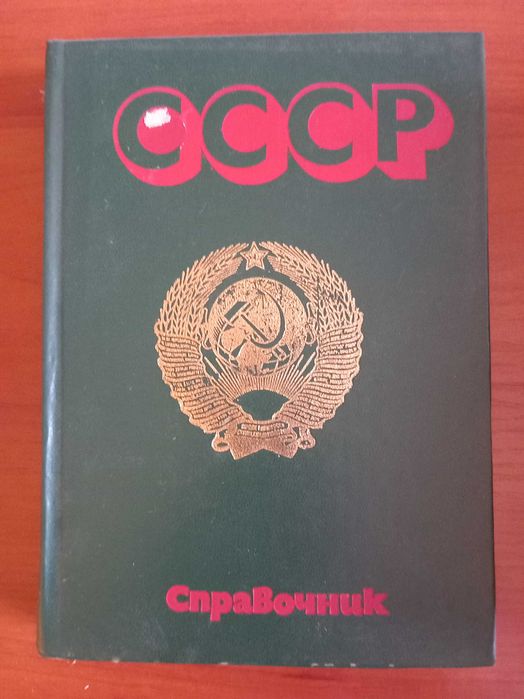 Книги - история на СССР, икономическа география на СССР, справочник СССР, гражданско право на социалистическите страни, история на КПСС