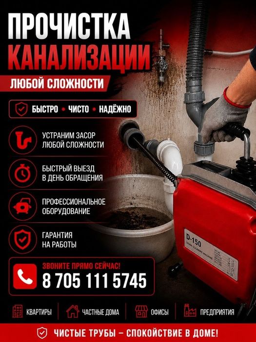 Прочистка Канализация