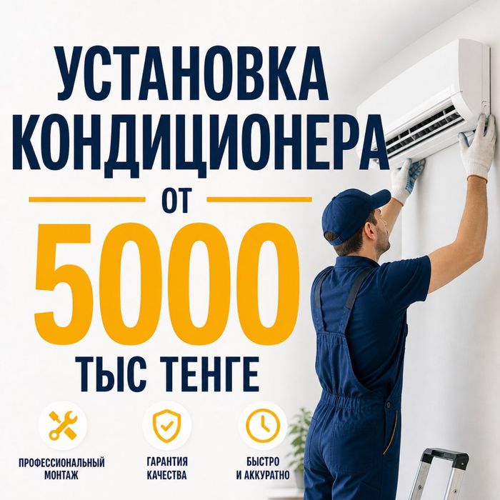 Установка кондиционера дешево
