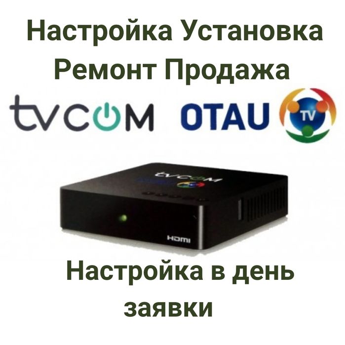 Отау ТВ TV-COM Алма ТВ и др. Настройка Установка Продажа Ремонт Монтаж