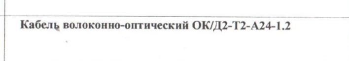 Кабель волокно-оптический 24