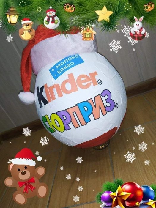 Киндер сюрприз пустой Высота 40см