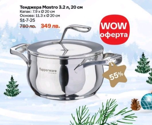 Tupperware тенджери и др.специални