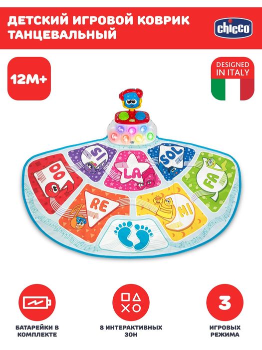 Танцевальный коврик Chicco