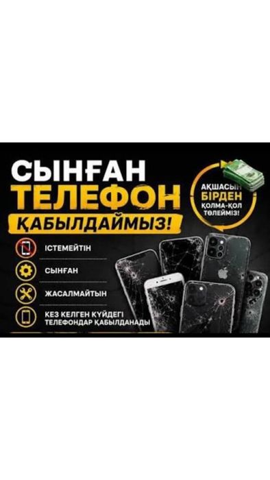 Сынык телефон кабылдайм