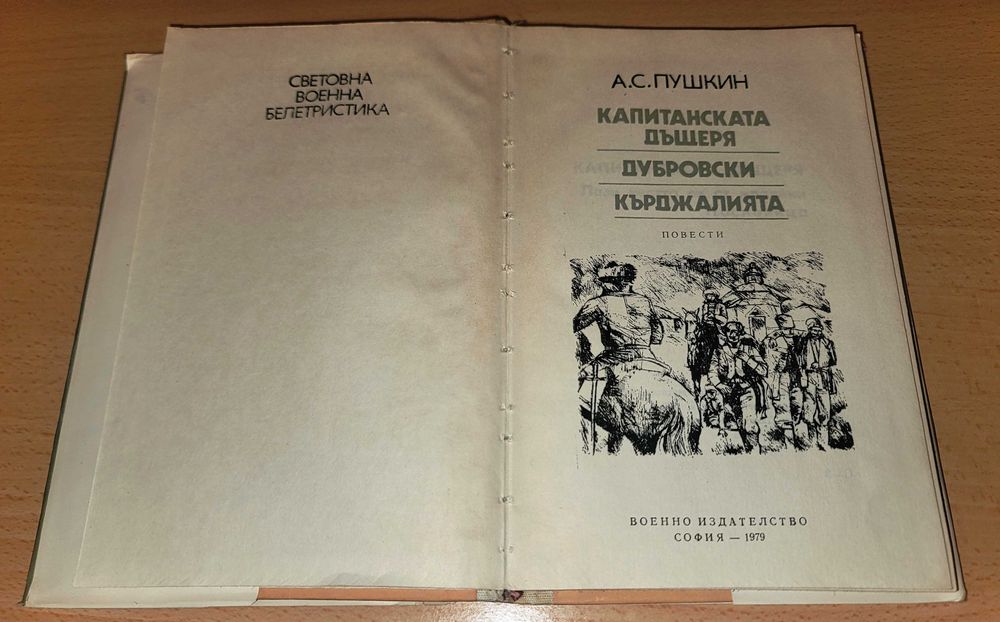 Капитанската дъщеря