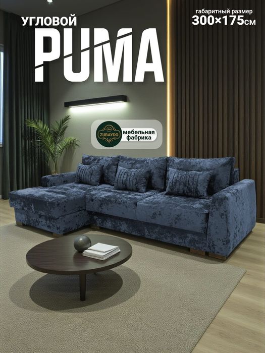 Углавой диван Пума