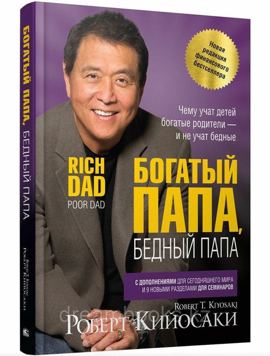 Богатый папа, бедный папа