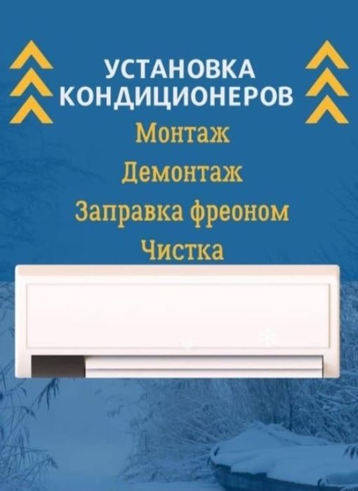 Усановка кондиционеры ремонт фреон обслуживание