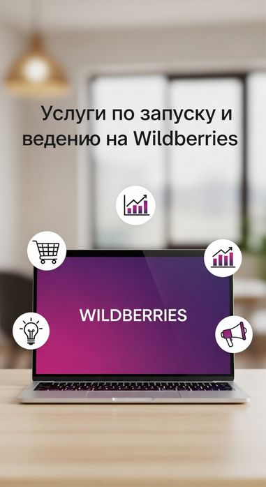 Предлагаем два варианта ведения Wildberries: