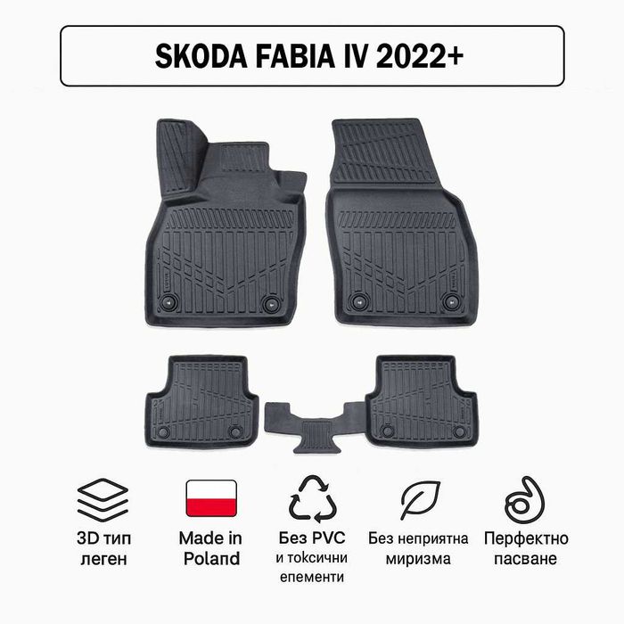 3D Гумени стелки Erpassan за SKODA Fabia IV (2022+)