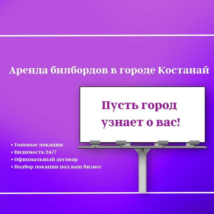 Наружная реклама на билбордах в городе Костанае