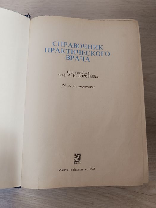 Справочник практического врача. Книга