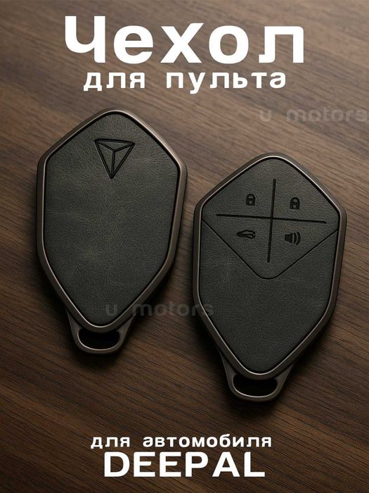 DEEPAL SL03, SL07, S7 pult/Чехол для пульта, ключа DEEPAL