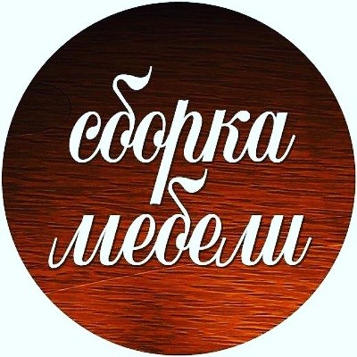 Сборка разборка ремонт любой мебели mebel yigish