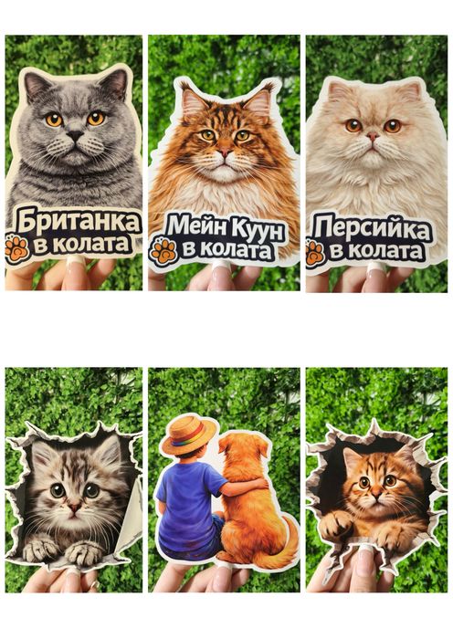 Стикери за кола - куче/котка в колата - различни породи, UV защита