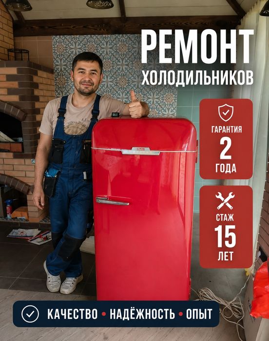 Ремонт стиральных машин и Холодильников